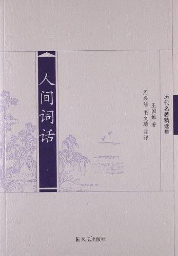 人间词话