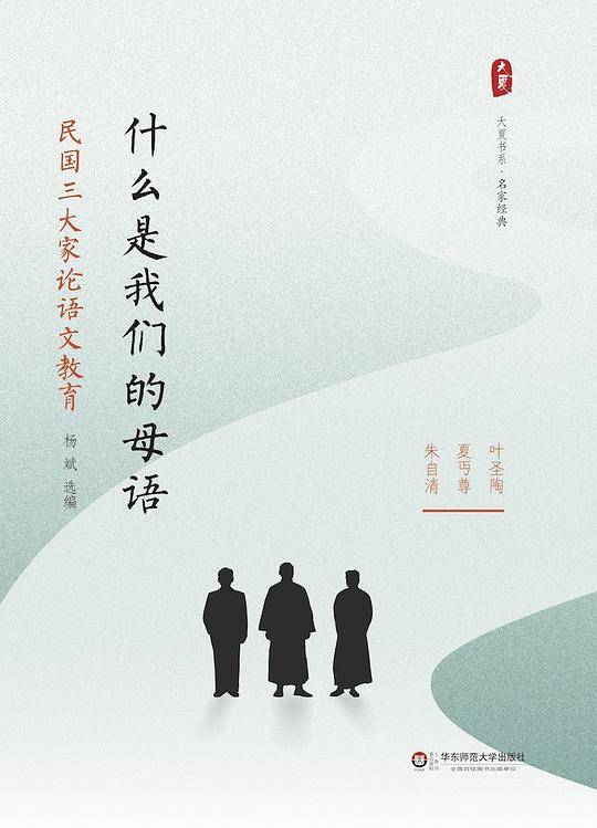 什么是我们的母语：民国三大家论语文教育 大夏书系