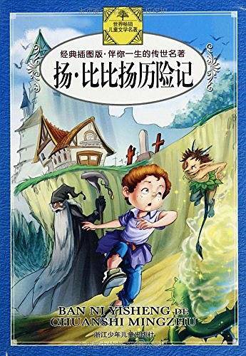 伴你一生的传世名著：扬·比比扬历险记