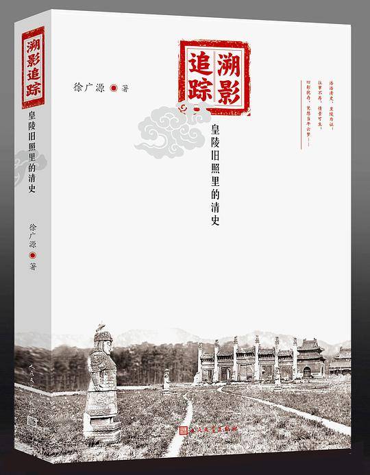 溯影追踪――皇陵旧照里的清史