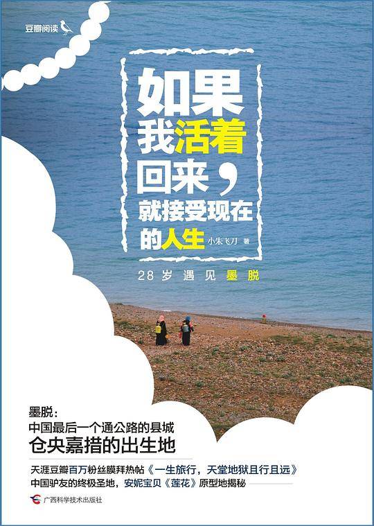 如果我活着回来，就接受现在的人生：28岁遇见墨脱