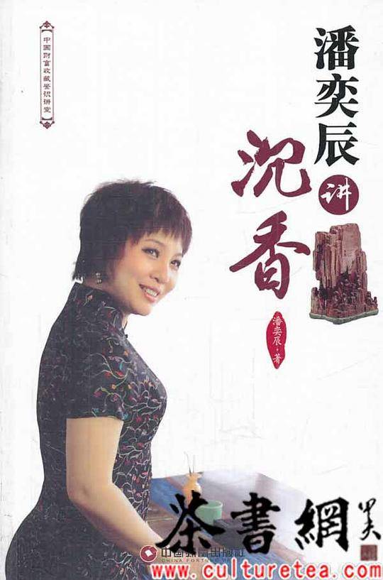潘奕辰讲沉香1-1
