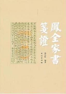 凤全家书笺证