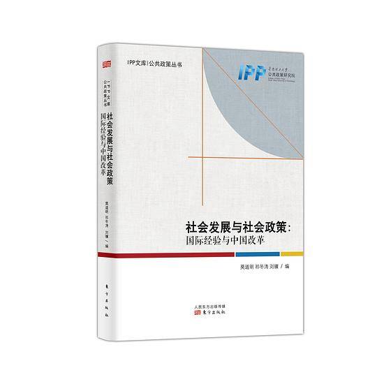 社会发展与社会政策：国际经验与中国改革
