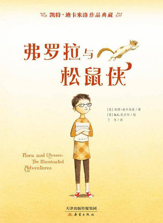 弗罗拉与松鼠侠