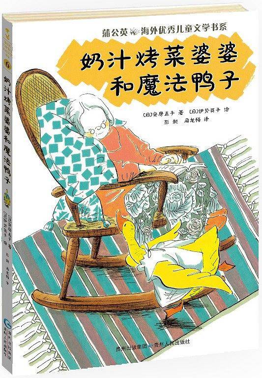 奶汁烤菜婆婆和魔法鸭子