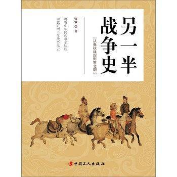 另一半战争史：从春秋战国到南北朝