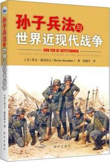 孙子兵法与世界近现代战争