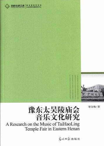 豫东太昊陵庙会音乐文化研究