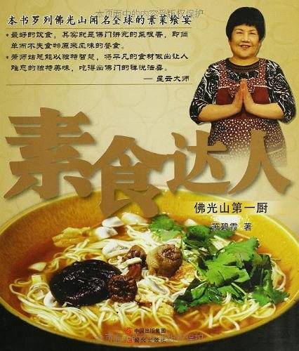 素食达人