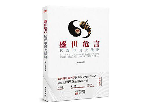 盛世危言：远观中国大战略