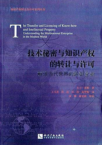 技术秘密与知识产权的转让与许可——解读当代世界的跨国企业