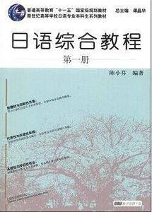 日语专业本科生教材:日语综合教程 第1册