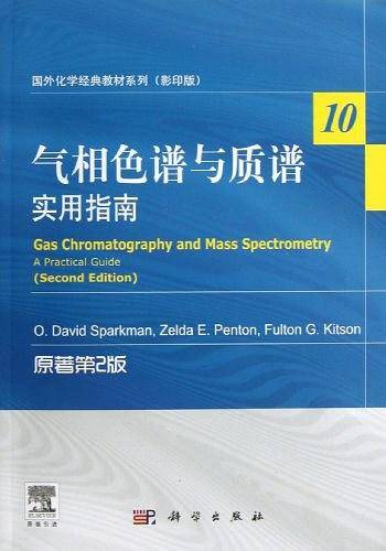 气相色谱与质谱:实用指南