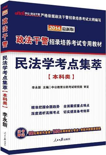 中公2017政法干警招录培养考试专用教材民法学考点集萃本科类