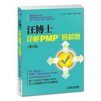 汪博士详解PMP模拟题的配套题解)