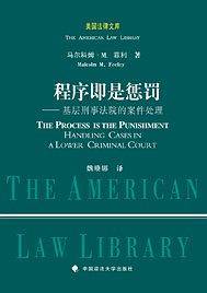 程序即是惩罚――基层刑事法院的案件处理