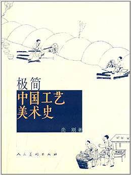 极简 中国工艺美术史