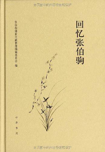 回忆张伯驹