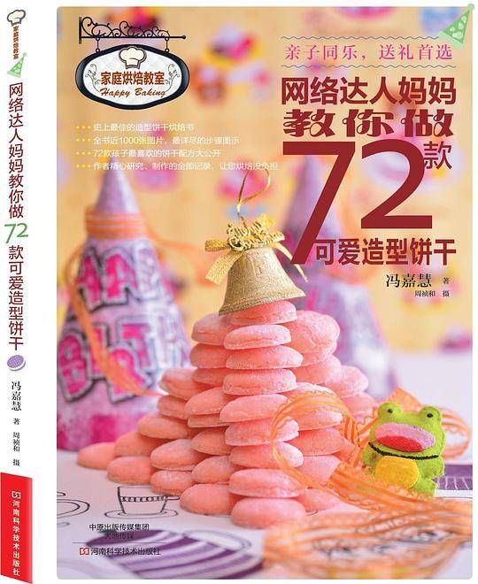 网络达人妈妈教你做72款可爱造型饼干