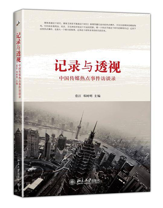 记录与透视：中国传媒热点事件访谈录