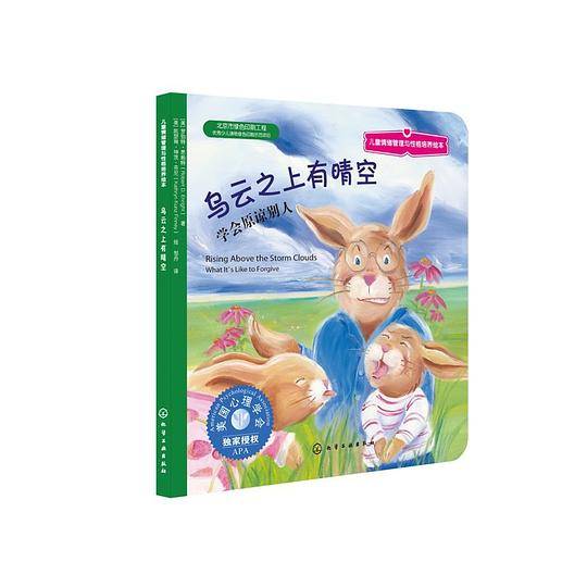 儿童情绪管理与性格培养绘本--乌云之上有晴空：学会原谅别人