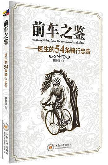 前车之鉴——医生的54条骑行忠告