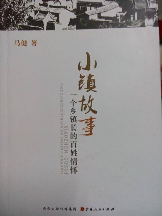 小镇故事：一个乡镇长的百姓情怀