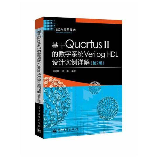 基于Quartus II的数字系统Verilog HDL设计实例详解