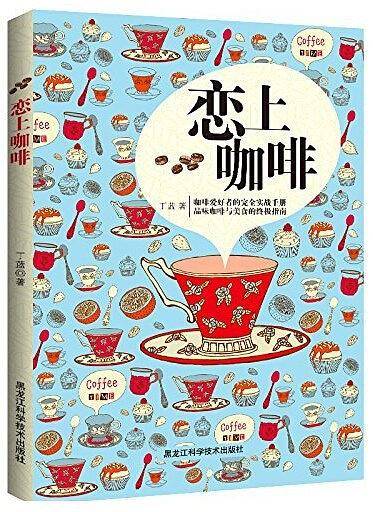 恋上咖啡