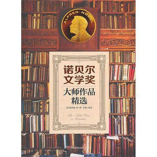诺贝尔文学奖 大师作品精选