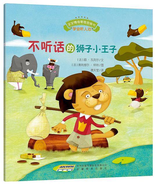 宝宝情绪管理图画书・乖巧听话不叛逆系列:不听话的狮子小王子？