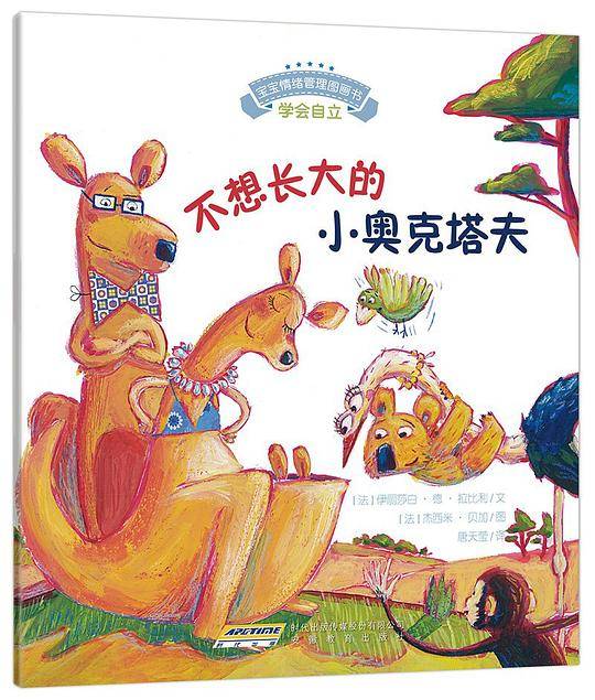 宝宝情绪管理图画书・乖巧听话不叛逆系列:不想长大的小奥克塔夫？