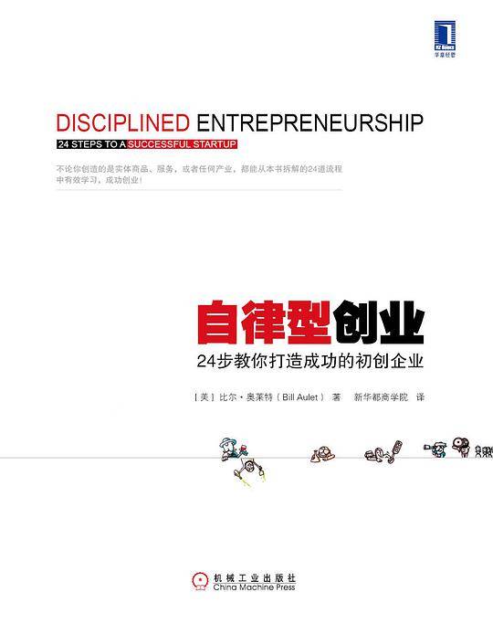自律型创业：24步教你打造成功的初创企业