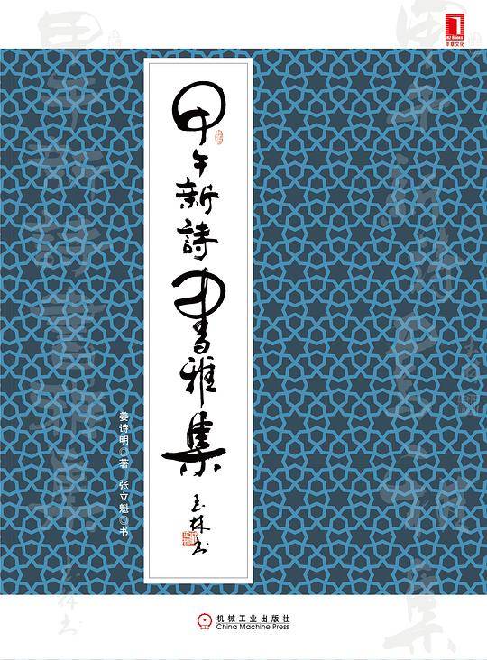 甲午新诗书雅集