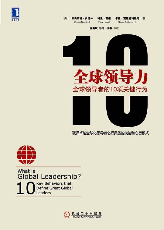 全球领导力：全球领导者的10项关键行为