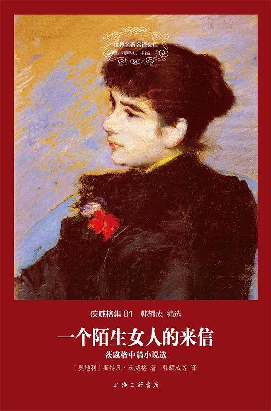 茨威格集：一个陌生女人的来信