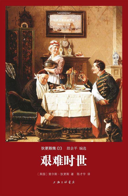 艰难时世