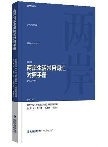 两岸生活常用词汇对照手册