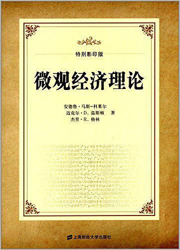 微观经济理论