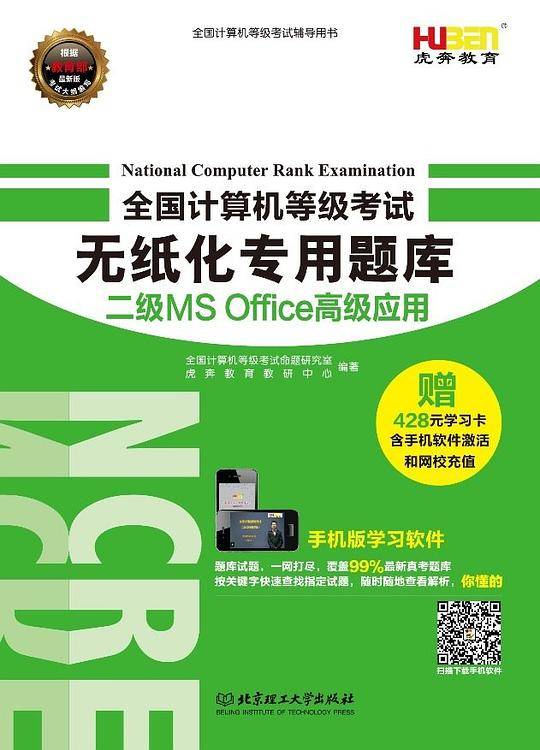 虎奔教育 全国计算机等级考试无纸化专用题库 二级MS Office