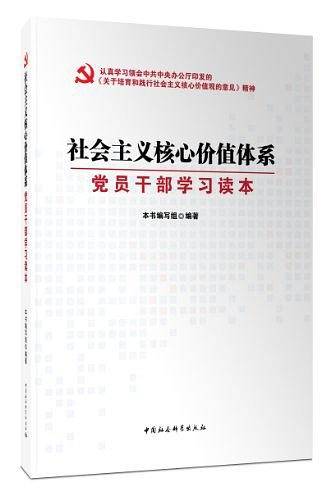 社会主义核心价值体系