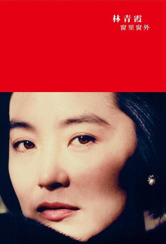 窗里窗外