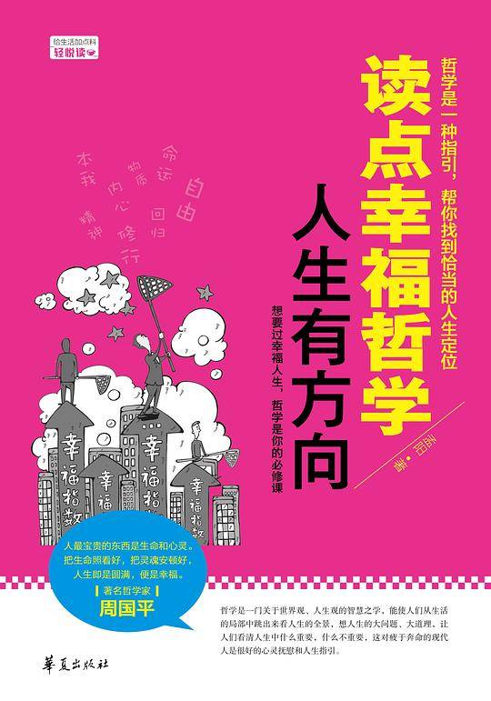 读点幸福哲学  人生有方向