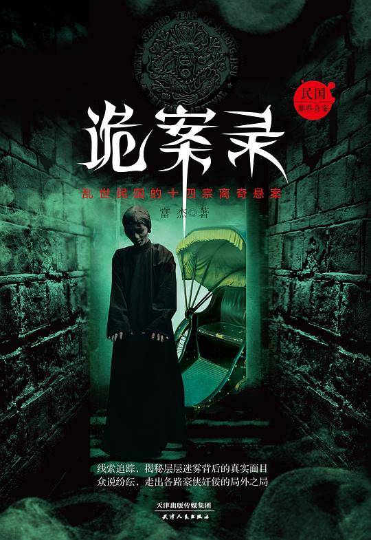 诡案录：民国那些奇案