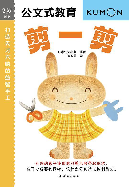 公文式教育：打造天才大脑的益智手工——剪一剪
