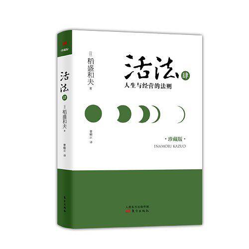活法肆：人生与经营的法则