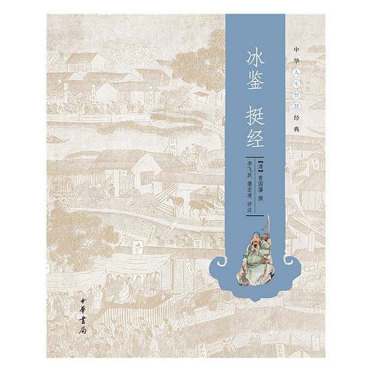 冰鉴 挺经--中华人生智慧经典