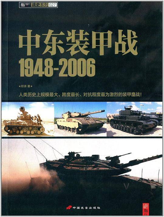 中东装甲战1948-2006