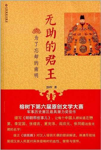 无助的君王：为了忘却的南明
